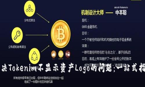 解决Tokenim不显示资产Logo的问题：一站式指南