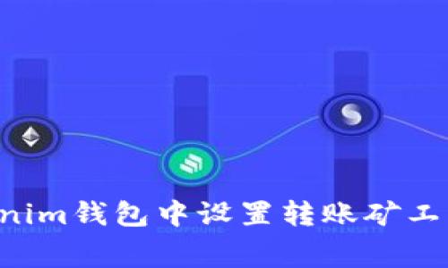 如何在Tokenim钱包中设置转账矿工费：新手指南