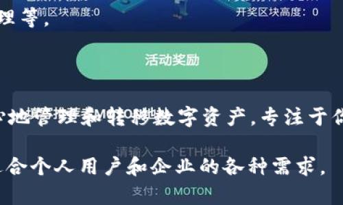 TokenIM 是一个提供数字资产托管与转账服务的平台，专注于为用户提供安全、高效的资产管理解决方案。这个平台通常被用于加密货币领域，允许用户在可信的环境中管理和转移他们的数字资产。

### TokenIM 的特点

1. **安全性**  
   TokenIM 注重安全性，通常采用多重签名技术、冷钱包等方式来保护用户资产，减少被盗或丢失的风险。

2. **用户友好**  
   平台的界面设计直观，适合各种层次的用户，从新手到经验丰富的交易者都可以轻松使用。

3. **高效交易**  
   TokenIM 提供了快速的交易流程，用户可以在短时间内完成资产的转移与管理。

4. **多种资产支持**  
   除了主流的比特币、以太坊之外，TokenIM 还支持多种其他数字资产，满足了用户的多样化需求。

### TokenIM 的应用场景

- **个人用户**  
个人用户可以使用 TokenIM 来管理自己的加密货币资产，进行安全的资产转移。
  
- **企业级用户**  
企业可以通过 TokenIM 来实现大规模的数字资产管理，包括薪资支付、供应链管理等。

### 为什么选择 TokenIM？

你是否曾经因为安全性或交易速度问题而感到烦恼？选择 TokenIM，可以让你放心地管理和转移数字资产，专注于你的投资策略。

总的来说，TokenIM 是一个功能强大并且安全可靠的数字资产管理和转移通道，适合个人用户和企业的各种需求。