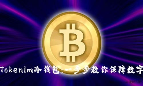 如何安装Tokenim冷钱包：一步步教你保障数字资产安全