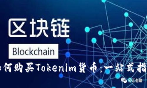 如何购买Tokenim货币：一站式指南