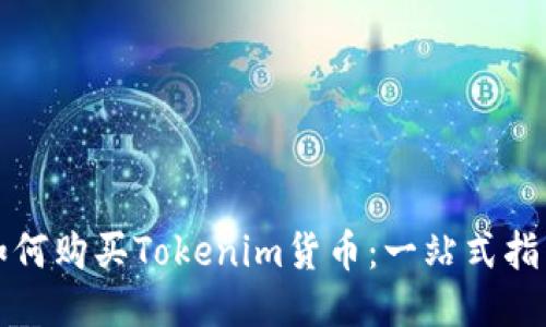 如何购买Tokenim货币：一站式指南