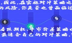 对冲合约：如何有效利用