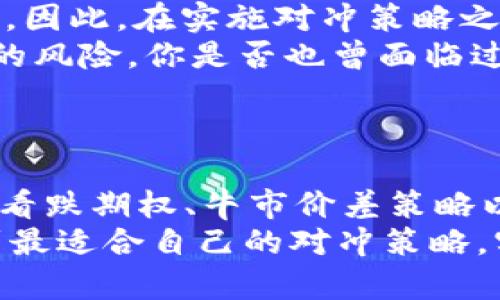 对冲合约：如何有效利用数字货币期权管理风险

数字货币, 期权, 对冲, 风险管理/guanjianci

引言
在当今的金融市场中，数字货币已成为一种广泛关注的投资资产。相比于传统资产，数字货币的波动性常常更大，因此也带来了更高的风险。然而，通过使用期权这种金融工具，投资者可以在一定程度上对冲这些风险。你是不是也曾考虑过如何有效利用数字货币期权来保护你的投资呢？本文将深入探讨数字货币期权的基本知识、对冲策略以及其在管理风险中的作用。

什么是数字货币期权？
在深入对冲合约之前，我们有必要先了解什么是数字货币期权。简单来说，期权是一种合约，它授予买方在指定日期以特定价格购买或出售资产的权利，但没有义务。在数字货币领域，期权通常用于比特币、以太坊等主流数字货币。
期权主要分为两类：看涨期权（Call Option）和看跌期权（Put Option）。看涨期权赋予买方在未来某个时间以约定价格购买资产的权利，而看跌期权则相反，赋予买方以约定价格出售资产的权利。如果你期待市场看涨，购买看涨期权可能是一个不错的选择；如果你预期市场会下跌，购买看跌期权将有助于锁定利润或限制损失。

为何选择数字货币期权作为对冲工具？
选择数字货币期权作为对冲工具有多方面的理由。首先，期权允许投资者在不完全抛售资产的情况下锁定收益或对冲风险。比如，如果你已经持有一定数量的比特币，你可以购买相应的看跌期权，以防止比特币价格下跌时造成的损失。
其次，期权的灵活性使得投资者可以根据市场的不同情况采取不同的策略。投资者可以采用多种组合策略，比如“保护性看跌期权”或“牛市价差”等，这些都可以帮助投资者在不确定的市场环境中进行有效的风险管理。
最后，期权的杠杆效应使得投资者可以以较低的成本控制较大金额的资产，同时也带来了更高的风险。这种特性使得期权成为高风险高回报投资者的热门选择。

如何利用数字货币期权进行对冲？
使用数字货币期权进行对冲的基本思路是利用期权合约保护你的现货资产免受价格波动的影响。下面我们来看看一些常见的对冲策略。

h4保护性看跌期权/h4
保护性看跌期权是最常见的对冲策略之一。一位投资者如果持有比特币，可以购买看跌期权以防止在价格大幅下跌时遭受巨额损失。例如，如果你当前持有价值1万美元的比特币，但担心市场可能会下跌，你可以购买一个与比特币价格相关的看跌期权。如果比特币价格真的下跌，你将能够以约定的价格出售你的比特币，从而减少损失。

h4牛市价差策略/h4
牛市价差是一种同时购买和出售看涨期权的策略。在这种情况下，投资者希望从价格上涨中获利，同时又想限制可能的损失。假设你认为比特币的价格将在未来几周上涨，你可以购买一个看涨期权，同时以更高的行权价出售另一个看涨期权。这样如果价格上涨，你的收益将会被锁定在一个区间内。

h4市场中立策略/h4
对于那些希望在市场波动中获得收益而不依赖于某一特定方向的投资者，可以考虑使用市场中立策略。这通常涉及对冲多个头寸，并准确地计算可能的风险和收益。例如，你可以同时持有一份比特币的看涨期权和一份相同数量的看跌期权，从而使你的投资在无论市场波动的情况下保持相对稳定。这种方法绝对需要投资者具有一定的市场经验和对风险的理解。

实施对冲的风险与注意事项
尽管数字货币期权可以为投资者提供有效的对冲手段，但在使用这些工具时，仍需特别注意一些风险。首先，期权合约具有时间价值，随着到期日的临近，其价值会逐渐减少。因此，在实施对冲策略之前，投资者须准确评估期权的购买时机。
其次，虽然期权可以帮助减少波动带来的风险，但在投资者未预想到的巨大波动面前，期权也可能导致意外的损失。如果市场的波动超出预期，可能会导致投资者面临更大的风险。你是否也曾面临过这样的困扰呢？
最后，期权市场本身也存在流动性风险。如果某个期权的交易量较低，可能会影响投资者的进出，导致无法以预期的价格交易。

结论
数字货币的日益普及和其巨大的波动性使得风险管理变得尤为重要。在这个背景下，利用数字货币期权作为对冲合约成为了越来越多投资者的选择。通过有效使用保护性看跌期权、牛市价差策略以及市场中立策略，投资者可以在不确定的市场中设法保护自身的投资。
当然，在使用期权对冲的时候，你也需要了解相关的风险和潜在的损失。市场变化无常，你是否准备好应对任何意外情况呢？通过不断学习和实践，我们每位投资者都能找到最适合自己的对冲策略，实现财务安全和市场利益的双赢。希望你在未来的投资旅程中，一切顺利，迎接市场的每一个挑战。