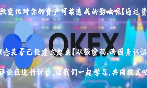   如何有效设置Tokentokenim钱包的安全性与使用技巧 / 

 guanjianci Tokentokenim钱包, 钱包设置, 加密货币, 数字资产 /guanjianci 

引言：加密钱包的必要性

在当今这个数字化时代，加密货币的使用越来越普遍。而作为用户，拥有一个安全、可靠的钱包是至关重要的。你是不是也曾经在思考如何选择一个合适的钱包，尤其是像Tokentokenim这样的平台？

Tokentokenim钱包作为一种新兴的加密货币钱包，不仅支持多种加密资产的存储，还在安全性和效率性上表现优异。因此，了解Tokentokenim钱包的设置、功能及使用技巧，显得尤为重要。

一、Tokentokenim钱包的基本概念

在深入介绍Tokentokenim钱包的设置方法之前，我们有必要先了解一下它的基本概念及特点。Tokentokenim钱包是一种专为加密货币交易和管理设计的数字钱包，它不仅支持多种加密货币，如比特币、以太坊等主流币种，还是基于区块链技术，确保用户资产的安全。

那么，你是否知道，为什么越来越多的人选择使用Tokentokenim钱包？这不仅因为它的便捷性，更在于它对用户安全隐私的重视程度。

二、Tokentokenim钱包的安全性设置

安全是使用任何在线钱包时最重要的考虑因素之一，Tokentokenim钱包也不例外。正确的安全设置不仅可以保护你的数字资产，也可以避免潜在的风险。

1. 设置强密码
你还在用简单的123456作为密码吗？使用强密码是抵御黑客攻击的第一步。创建一个包含字母、数字和符号的复杂密码，让它变得更难以被猜测。此外，定期更改密码也是一个良好的习惯。

2. 启用两因素认证
两因素认证（2FA）是增强账户安全性的重要手段。通过如手机验证或专用的身份验证软件，你可以在登录时增加一层安全保护。这是否让你想到是否足够重视自己的账户安全呢？

3. 定期备份钱包
定期备份钱包信息极为重要，以防数据丢失。许多用户因为没有备份，遇到意外情况时损失惨重。你是否觉得备份钱包有点麻烦，但又想必须重视呢？选择一个合适的地点保存备份文件，可以让你安心不少。

四、Tokentokenim钱包的使用技巧

设置完安全措施后，接下来是如何有效地使用Tokentokenim钱包，以最大化其价值和功能。

1. 熟悉钱包界面
初次使用Tokentokenim钱包时，熟悉其用户界面是非常重要的。你可以通过探索各个功能和选项，了解如何方便地进行转账、接收和管理你的资产。这种熟悉使使用过程变得更加顺畅，你是不是也期待一天能像行云流水般自然使用它呢？

2. 利用交易记录功能
Tokentokenim钱包提供全面的交易记录功能，方便用户随时查看历史交易。这不仅能帮助你管理资金，更能让你掌握资产的动态变化。当你能够清晰地看到每一笔交易时，是否能更好地制定自己的投资策略呢？

3. 加强学习和社区参与
加入Tokentokenim社区，参加讨论和学习，可以帮助你获得更多使用技巧和最新信息。你是否愿意花时间去了解与自己财务相关的事物，从而使自己财务状况更上一层楼？

4. 注意市场变化
加密货币市场波动性大，及时关注市场新闻和动态对你进行合理的投资决策至关重要。你是否关心过市场的细微变化对你的资产可能造成的影响呢？通过资讯平台获取信息，增强你的决策能力。

五、总结

Tokentokenim钱包是一个功能强大的数字资产管理工具，但安全设置和使用技巧均非常重要。你的资产安全理念是否已经建立起来？从强密码、两因素认证，到多种使用技巧，你都应该有一个清晰的认识。

希望通过以上的介绍，能够帮助你更好地理解Tokentokenim钱包的设置与使用。有疑问或者经验分享，欢迎在评论区进行讨论，让我们一起学习，共同提高吧！