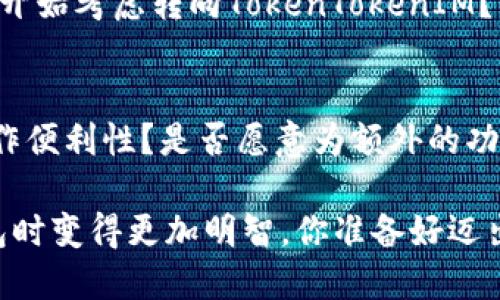 jiaotieMetaMask与TokenTokenIM钱包：加密货币世界中的双雄对决/jiaotie

MetaMask, TokenTokenIM, 加密钱包, 数字资产/guanjianci

### 引言
在过去的十年里，加密货币经历了从小众市场到主流金融工具的飞跃。在这个快速发展的生态系统中，数字钱包成为了用户与加密资产交互的桥梁。众多钱包中，MetaMask和TokenTokenIM作为两大热门选择，似乎正在激烈竞争。那么，究竟哪一款更符合你的需求呢？让我们深入分析，带你了解这两款数字钱包的优缺点。

### 什么是MetaMask？
MetaMask 是一款以太坊（Ethereum）和ERC-20代币的数字钱包，它的用户可以通过浏览器扩展程序或手机应用程序轻松访问区块链网络。MetaMask 作为一个非托管钱包，让用户掌握自己的私人密钥，确保资产的安全性。

### MetaMask的优点
1. **用户友好**：对于新手来说，MetaMask 的界面，非常容易上手。你是否曾经在复杂的数字钱包界面中感到困惑？MetaMask 的设计有效地解决了这个问题。

2. **便捷的DApp访问**：MetaMask 的浏览器拓展功能使得用户可以无缝连接到去中心化应用程序（DApps），如去中心化交易所（DEX）和游戏。想象一下，仅仅通过一个点击就能参与到区块链游戏或DeFi项目中，难道不让人心动吗？

3. **自我管理的私钥**：在MetaMask中，用户拥有自己的私钥，这意味着只有你才能访问自己的资金。相比那些托管钱包，你是否同样认同拥有完全控制权的重要性？

### MetaMask的缺点
除了优点，MetaMask 也不是没有缺陷：

1. **安全风险**：由于MetaMask是一个浏览器扩展，容易受到网络钓鱼攻击。你是否愿意为了一时的方便而冒险？这需要高度的警惕性。

2. **交易费用高**：由于以太坊网络的高额交易费用（Gas费），在高峰时段使用MetaMask进行交易可能会让你出乎意料的支出一笔不小的费用。这是不是让你开始考虑其他更经济的选择？

### TokenTokenIM钱包概述
相较于MetaMask，TokenTokenIM钱包则是一个相对较新的数字资产管理工具。它支持多种公链，接口友好，并且旨在为用户提供更好的安全性与多样化的管理功能。

### TokenTokenIM的优点
1. **多链支持**：TokenTokenIM支持包括以太坊、比特币和许多其他公链，使用户能够在一个平台上管理不同的资产。想象一下，不再需要频繁切换不同的钱包来管理你的数字资产，这不是一个很大的优势吗？

2. **内置的交互功能**：TokenTokenIM提供了一些内置的功能，比如交易、换币等，让用户在操作时更为方便，也避免了跳转到其他平台的麻烦。你是否也觉得这个功能极大提升了用户体验？

3. **安全性加强**：TokenTokenIM钱包还引入了多重签名等安全机制，代码经过了严格审查，保障用户资产安全，是否让你觉得更加安心呢？

### TokenTokenIM的缺点
当然，TokenTokenIM也存在一些不足之处：

1. **生态较小**：作为一个相对新兴的钱包，TokenTokenIM的用户基础和生态系统尚未成熟，这可能会影响用户体验和产品创新。不禁让人思考，是否应该选择一个更为知名的钱包？

2. **功能相对单一**：虽然TokenTokenIM提供一些便利功能，但在特定的DApp访问和生态整合上，可能不如MetaMask那般强大。你更倾向于选择一个功能多样性更强的钱包吗？

### MetaMask与TokenTokenIM的比较
在对比MetaMask与TokenTokenIM时，可以从多个角度进行分析：

1. **用户友好性**：MetaMask提供的简洁界面使新手能够快速上手，而TokenTokenIM的多链支持则让用户体验更为多样化，你是不是也觉得无论选择哪个，它们都各有千秋？

2. **安全性**：MetaMask在安全性方面需要用户更高的自我警惕，而TokenTokenIM的多重签名提供了更为安全的选择，这是否会影响到你的选择决策？

3. **费用与效率**：MetaMask因为使用以太坊网络，使得交易费高昂；而TokenTokenIM的多链功能使得用户能选择更经济的方式，这是否让你开始考虑转向TokenTokenIM？

### 总结：选择合适的钱包
无论你最终选择MetaMask还是TokenTokenIM，它们都有各自的优缺点。在选择过程中，了解自己的需求是至关重要的。你是注重安全性还是操作便利性？是否愿意为额外的功能支付高昂的费用？

在这个不断提高的数字时代，钱包的选择不仅关乎资金的安全，也直接影响你的投资体验。希望本文能够为你提供一些参考，让你在选择数字钱包时变得更加明智。你准备好迈出这一步了吗？无论选择哪一款，加密世界的冒险即将开始!