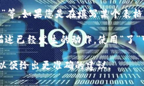 在进行tokenim备份时，助词的填入通常取决于具体的上下文或您希望表达的意思。以下是一些基本的指导原则，帮助您理解如何选择合适的助词：

1. **目的明确**：首先，确保您清楚备份的目的是什么。是为了进行数据恢复，还是为了迁移至新的平台？明确目的后，有助于选择适合的助词。

2. **语言环境**：考虑您使用的语言和文化背景。在中文中，不同的助词可以在不同的上下文中传达不同的情感或语气。确保选择的助词符合您的受众的习惯。

3. **助词示例**：在中文中，一些常用的助词包括“的”、“了”、“着”等。如果您是在填写某个表格，可能需要根据提示来决定使用哪个助词。

4. **语法结构**：确保帮助词与句子结构相符。例如，如果您在描述已经发生的动作，使用“了”可能比较合适。

假如您有具体的句子或文段需要帮助，可以提供更详细的信息，以便给出更准确的建议。