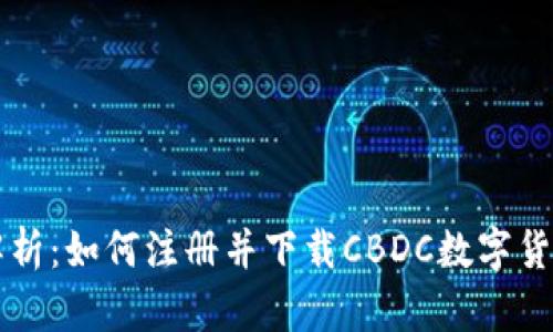 全面解析：如何注册并下载CBDC数字货币应用