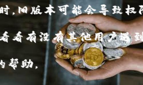 看起来您的请求与特定平台或应用程序的交易有关，可能是“tokenim”相关的功能或权限。这里是一些建议，您可以尝试解决“权限不足无法交易”的问题：

1. **确认账户状态**：确保您的账户已经通过了所有必要的验证步骤。有时新的用户需要完成身份验证才可以进行某些操作。

2. **检查授权设置**：查看您的账户设置，确认是否给了相关应用程序或平台足够的权限来进行交易。

3. **余额检查**：确保您的账户余额充足，以便进行您想要的交易。

4. **联系支持团队**：如果以上步骤未能解决问题，建议您联系相关平台的客服或技术支持。他们能够为您提供具体的解决办法。

5. **更新应用程序**：确保您使用的是最新版本的应用程序。有时，旧版本可能会导致权限问题。

6. **查看社区反馈**：访问该平台的社区论坛或社交媒体页面，看看有没有其他用户遇到类似的问题以及他们的解决方法。

如果您的问题依然存在，请提供更多细节，我会尽力提供进一步的帮助。