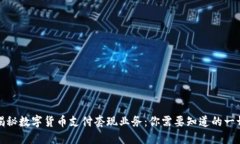 揭秘数字货币支付套现业