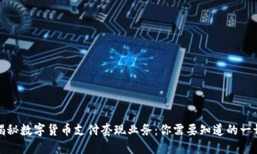 揭秘数字货币支付套现业务：你需要知道的一切