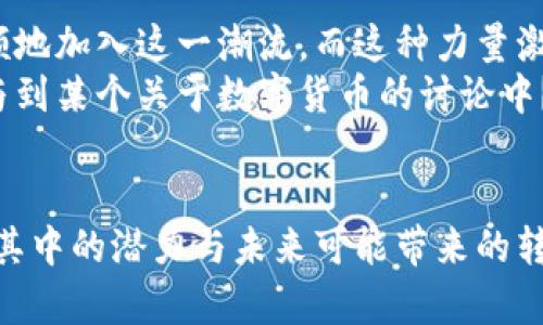   数字货币的未来：我们还能继续投资吗？ / 
 guanjianci 数字货币, 投资, 区块链, 加密货币 /guanjianci 

引言
数字货币的崛起可以追溯到比特币的诞生，随着时间的推移，越来越多的人开始关注并参与这个新兴市场。然而，近期关于数字货币的各种消息铺天盖地而来，许多人开始疑惑：数字货币不能做了吗？这个问题不仅涉及投资者的财务安全，也关系到我们对未来金融模式的理解与适应。你是不是也有这样的疑问？

数字货币的定义与背景
数字货币是以数字形式存在的货币，它不依附于任何物理形态，主要利用区块链技术确保交易的安全与透明。比特币是第一个也是最著名的数字货币，自2009年推出以来，已经引发了一场全球范围内的金融革命。当很多人对这一新兴领域抱有希望之时，数字货币也面临着利益相关者之间的激烈竞争及政策风向的不断变化。

投资者的担忧：数字货币面临的挑战
用“风云变幻”来形容数字货币市场并不夸张。近来，各国政府对加密货币的监管日趋严格，这让许多投资者感到不安。例如，中国全面禁止加密货币交易，而美国则在不断加强对数字货币的监管。这些政策的颁布一方面是出于保护投资者和防范金融风险的考虑，另一方面也反映出各国对于数字货币未来的不同态度。
你是否感受到，从一开始的狂热追随，到现在的谨慎尚且观望，市场情绪的确是风向标。这样的变动是否意味着数字货币的终结，还是仅仅是一个阶段性的问题？

数字货币的未来：机会与挑战共存
尽管面临诸多困境，但数字货币依然具有巨大的潜力。区块链技术的广泛应用已经被多个行业所接受，从金融服务到物流管理，甚至是艺术领域，数字货币的影响力正在不断扩展。不可否认，这是一场市场的重新洗牌，而其中的机会却依然值得我们关注。
在这一过程中，新的货币形式和应用场景层出不穷，去中心化金融（DeFi）和非同质化代币（NFT）都在不断引发新的讨论与投资热潮。这让许多投资者不得不重新思考：是否值得继续投资于此，或许能在创新中找到新的机遇？

投资策略：如何在数字货币市场中立足
如果你决定继续参与数字货币投资，那么制定合理的投资策略至关重要。首先，要明确自己的投资目标，是短期收益还是长期持有。其次，了解市场的基本面和技术面分析，无论是通过阅读相关文章，还是参与相关的在线社区，知识的积累将为你带来更好的决策能力。
再次，不要将所有的资金投入到一个项目中，分散投资是降低风险的有效方法。最终，维持一个冷静的心态，面对市场波动时的理性思考，将更能帮助你在投资中立于不败之地。你是否意识到，心态才是投资成功的关键之一吗？

监管与未来展望
各国政府对数字货币的监管措施虽然引发恐慌情绪，但某种程度上也为市场的规范化奠定了基础。这意味着，未来的数字资产市场将更为安全、透明，同时也将吸引更多的投资者。与传统金融体系的合作可能是未来的一个发展趋势，数字货币与传统货币的结合也许会成为常态。
然而，这一切仍然处于快速变化的过程中。作为投资者，我们需要敏锐捕捉市场的动向，时刻保持对新兴技术与政策变化的关注。你还记得，在技术快速发展的时代，未来总是充满变数，你准备好迎接未知的挑战了吗？

数字货币的文化影响
随着数字货币的发展，人们越来越认识到它不仅仅是一种投资工具，更是一种文化现象。区块链技术下的去中心化理念，已经吸引了众多年轻人义无反顾地加入这一潮流，而这种力量激发了无数关于金融与社会、信任与透明、权力与自由的讨论。
在这样的背景下，数字货币甚至成为了社交圈中的一部分，影响着人们的生活方式和价值观。你是否也曾和朋友谈论这些新科技带来的可能性，或是参与到某个关于数字货币的讨论中？

结语
总的来说，数字货币并非一蹴而就的现象，它在经历了初期的狂热后，正面临着挑战与机遇并存的现状。是时候抛开对数字货币消极的看法，而是去挖掘其中的潜力与未来可能带来的转变。在这个快速发展的时代，投资者必须提高自身的信息及知识水平，才能在这个变幻莫测的市场中占有一席之地。你是否准备好迎接数字货币的未来？