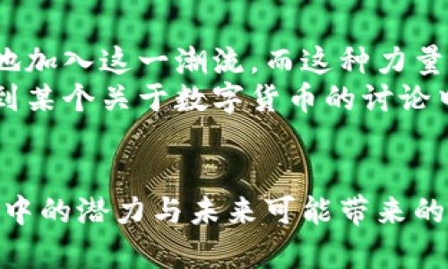   数字货币的未来：我们还能继续投资吗？ / 
 guanjianci 数字货币, 投资, 区块链, 加密货币 /guanjianci 

引言
数字货币的崛起可以追溯到比特币的诞生，随着时间的推移，越来越多的人开始关注并参与这个新兴市场。然而，近期关于数字货币的各种消息铺天盖地而来，许多人开始疑惑：数字货币不能做了吗？这个问题不仅涉及投资者的财务安全，也关系到我们对未来金融模式的理解与适应。你是不是也有这样的疑问？

数字货币的定义与背景
数字货币是以数字形式存在的货币，它不依附于任何物理形态，主要利用区块链技术确保交易的安全与透明。比特币是第一个也是最著名的数字货币，自2009年推出以来，已经引发了一场全球范围内的金融革命。当很多人对这一新兴领域抱有希望之时，数字货币也面临着利益相关者之间的激烈竞争及政策风向的不断变化。

投资者的担忧：数字货币面临的挑战
用“风云变幻”来形容数字货币市场并不夸张。近来，各国政府对加密货币的监管日趋严格，这让许多投资者感到不安。例如，中国全面禁止加密货币交易，而美国则在不断加强对数字货币的监管。这些政策的颁布一方面是出于保护投资者和防范金融风险的考虑，另一方面也反映出各国对于数字货币未来的不同态度。
你是否感受到，从一开始的狂热追随，到现在的谨慎尚且观望，市场情绪的确是风向标。这样的变动是否意味着数字货币的终结，还是仅仅是一个阶段性的问题？

数字货币的未来：机会与挑战共存
尽管面临诸多困境，但数字货币依然具有巨大的潜力。区块链技术的广泛应用已经被多个行业所接受，从金融服务到物流管理，甚至是艺术领域，数字货币的影响力正在不断扩展。不可否认，这是一场市场的重新洗牌，而其中的机会却依然值得我们关注。
在这一过程中，新的货币形式和应用场景层出不穷，去中心化金融（DeFi）和非同质化代币（NFT）都在不断引发新的讨论与投资热潮。这让许多投资者不得不重新思考：是否值得继续投资于此，或许能在创新中找到新的机遇？

投资策略：如何在数字货币市场中立足
如果你决定继续参与数字货币投资，那么制定合理的投资策略至关重要。首先，要明确自己的投资目标，是短期收益还是长期持有。其次，了解市场的基本面和技术面分析，无论是通过阅读相关文章，还是参与相关的在线社区，知识的积累将为你带来更好的决策能力。
再次，不要将所有的资金投入到一个项目中，分散投资是降低风险的有效方法。最终，维持一个冷静的心态，面对市场波动时的理性思考，将更能帮助你在投资中立于不败之地。你是否意识到，心态才是投资成功的关键之一吗？

监管与未来展望
各国政府对数字货币的监管措施虽然引发恐慌情绪，但某种程度上也为市场的规范化奠定了基础。这意味着，未来的数字资产市场将更为安全、透明，同时也将吸引更多的投资者。与传统金融体系的合作可能是未来的一个发展趋势，数字货币与传统货币的结合也许会成为常态。
然而，这一切仍然处于快速变化的过程中。作为投资者，我们需要敏锐捕捉市场的动向，时刻保持对新兴技术与政策变化的关注。你还记得，在技术快速发展的时代，未来总是充满变数，你准备好迎接未知的挑战了吗？

数字货币的文化影响
随着数字货币的发展，人们越来越认识到它不仅仅是一种投资工具，更是一种文化现象。区块链技术下的去中心化理念，已经吸引了众多年轻人义无反顾地加入这一潮流，而这种力量激发了无数关于金融与社会、信任与透明、权力与自由的讨论。
在这样的背景下，数字货币甚至成为了社交圈中的一部分，影响着人们的生活方式和价值观。你是否也曾和朋友谈论这些新科技带来的可能性，或是参与到某个关于数字货币的讨论中？

结语
总的来说，数字货币并非一蹴而就的现象，它在经历了初期的狂热后，正面临着挑战与机遇并存的现状。是时候抛开对数字货币消极的看法，而是去挖掘其中的潜力与未来可能带来的转变。在这个快速发展的时代，投资者必须提高自身的信息及知识水平，才能在这个变幻莫测的市场中占有一席之地。你是否准备好迎接数字货币的未来？