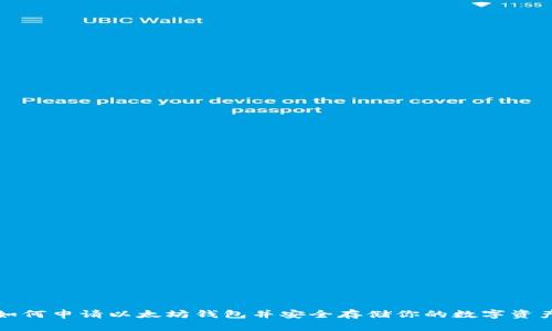 如何申请以太坊钱包并安全存储你的数字资产