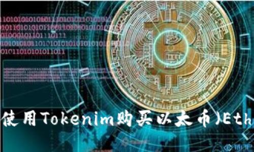 如何使用Tokenim购买以太币（Ether）？