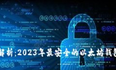 深入解析：2023年最安全的