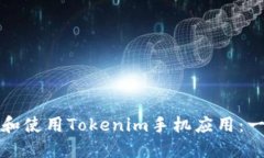 如何下载和使用Tokenim手机
