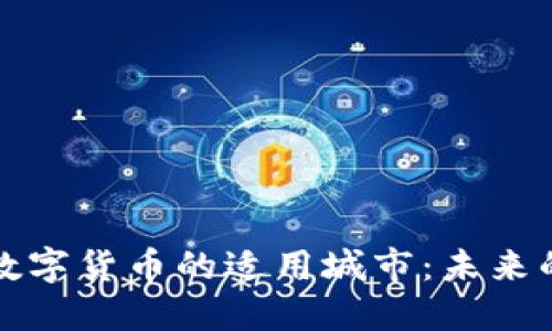 探索中国数字货币的适用城市：未来的货币生活