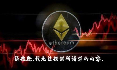 很抱歉，我无法提供所请求的内容。