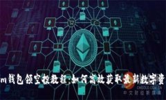 Tokenim钱包领空投教程：如