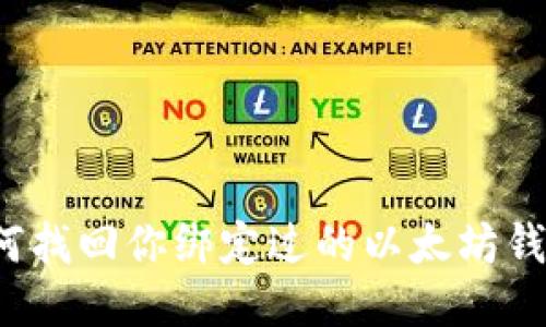 如何找回你绑定过的以太坊钱包？