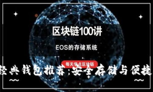 5个顶级以太坊经典钱包推荐：安全存储与便捷操作的完美结合