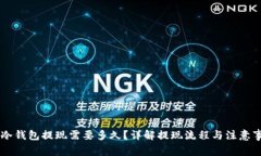 IM冷钱包提现需要多久？详