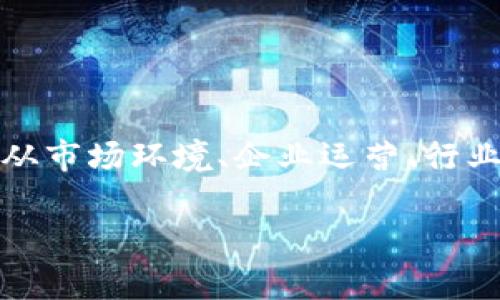 关于“Tokenim企业倒闭”的话题引发了多方面的讨论与思考。为了帮助大家更好地理解这一事件，我们会从市场环境、企业运营、行业趋势以及未来展望等角度进行详细探讨。首先，让我们明确一个问题：是什么导致了Tokenim企业的倒闭？

企业倒闭的背后真相：Tokenim对市场的失去把握