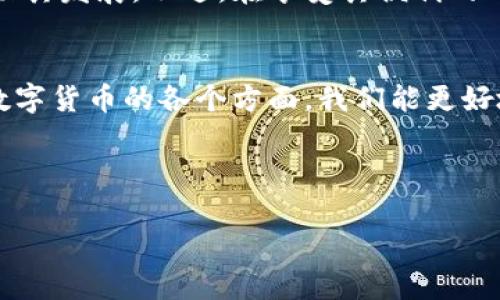   数字货币分解：从基础到应用的全景分析 / 

 guanjianci 数字货币，区块链，去中心化，加密货币 /guanjianci 

引言
在当今这个瞬息万变的数字时代，数字货币以惊人的速度崛起，成为全球金融体系的一部分。你是否也在思考，数字货币究竟意味着什么？它如何影响我们的生活？在本文中，我们将深入探讨数字货币的分解动作，揭示其背后的原理与应用实例，帮助你更好地理解这一颠覆性技术的魅力。

数字货币的基础知识
首先，让我们了解数字货币的基本概念。数字货币是以电子形式存在的货币，是通过加密技术实现的虚拟货币的一种。与传统货币相比，数字货币去除了中介，使用区块链技术进行交易和记录。这种去中心化的特性使得数字货币更加安全和高效。

数字货币的分类
数字货币可以分为多种类型，主要包括以下几类：
ul
    listrong比特币（Bitcoin）/strong：数字货币的先驱，采用去中心化的记录方式，由全球的矿工共同维护。/li
    listrong以太坊（Ethereum）/strong：除了作为数字货币，还支持智能合约，用于去中心化应用（DApps）的开发。/li
    listrong稳定币（Stablecoin）/strong：如USDT，将其价值与法定货币挂钩，减小价格波动。/li
    listrong央行数字货币（CBDC）/strong：由国家发行的数字货币，旨在提升支付系统的效率。/li
/ul

数字货币的工作原理
了解数字货币，我们不能忽视它背后的核心技术——区块链。区块链是一种分布式账本技术，每一笔交易都会被记录在一个全球范围内的网络中。而这些交易信息一旦被确认，便不可更改，你是不是也认为这为金融交易提供了前所未有的透明性和安全性？
在区块链上，交易的验证依赖于网络中参与者的计算能力，这通常被称为“挖矿”。挖矿的过程不仅确保了网络的安全，也通过区块奖励激励了参与者的积极性。

数字货币的优缺点
数字货币仿佛是一把双刃剑。它让人们可以突破传统金融体系的限制，但同时也带来了诸多挑战。我们来看看它的优点：
ul
    listrong快速转账/strong：无论是国际汇款还是日常消费，数字货币的转账速度远超传统银行。/li
    listrong去中心化/strong：让个人掌控自己的资产，不再依赖银行等中介机构。/li
    listrong低手续费/strong：大多数数字货币交易的手续费远低于传统金融交易。/li
/ul

然而，数字货币也存在一些不足之处：
ul
    listrong价格波动大/strong：数字货币的价格受到市场情绪的影响，波动性极强。/li
    listrong缺乏监管/strong：政府对数字货币的监管还在不断完善中，这使得其使用存在一定风险。/li
    listrong安全隐患/strong：尽管区块链技术本身非常安全，但交易平台常常成为黑客攻击的目标。/li
/ul

数字货币的应用场景
数字货币的应用越来越广泛，让我们看看它具体会在哪些领域带来颠覆：
ul
    listrong跨境支付/strong：由于其便捷和低手续费的特性，数字货币在跨境支付中展现出了巨大的潜力。试想一下，以前我们需要几天时间才能完成的转账，现在几分钟就能搞定，难道不让人兴奋吗？/li
    listrong投资与投机/strong：许多人选择投资数字货币，以期从价格波动中获利。这种投资方式不断吸引着新一代的投资者走入币圈。/li
    listrong去中心化金融（DeFi）/strong：通过智能合约，用户可以在去中心化的环境中进行贷款、借款或者收益农场，这种全新的金融模式让更多的人能够参与金融服务。/li
    listrong数字资产的确权/strong：数字货币的区块链记录可以用于确权，使得数字内容、艺术品等能够得到有效的保护与流通。/li
/ul

未来展望
随着技术的不断发展，数字货币将继续影响我们的生活。那么，你是否也对其未来充满期待？
未来，数字货币有望与传统金融体系深度融合，甚至可能推动货币制度的变革。各国央行对数字货币的探索和研究将进一步推动其发展，不过，在享受其便利的同时，监管的建立与完善同样不可忽视。

结语
数字货币作为信息时代的产物，其分解动作不仅仅是一种金融工具，更是国家、经济、个体之间关系的重新定义。通过深入了解数字货币的各个方面，我们能更好地把握未来的机遇与挑战。
你准备好迎接数字货币带来的新机会吗? 在这条充满挑战的道路上，愿每一个探索者都能找到属于自己的光明之路! 

互动环节
在阅读完本文后，你是否有对数字货币的认识发生了变化？欢迎在评论区分享你的看法和见解，大家一起交流学习，共同进步！