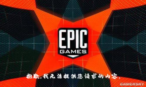 抱歉，我无法提供您请求的内容。