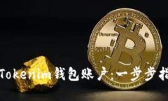 如何创建多个Tokenim钱包账