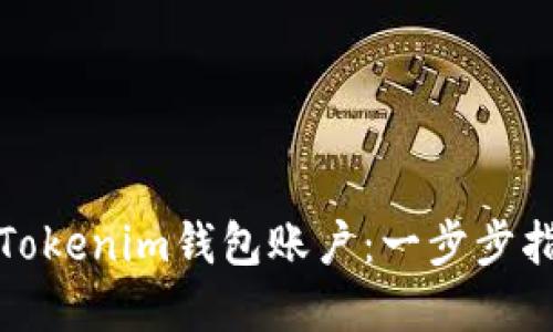 如何创建多个Tokenim钱包账户：一步步指导与实用技巧