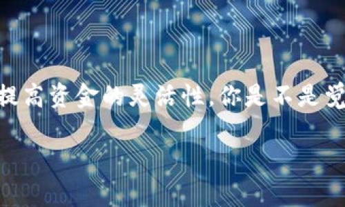   如何将Tokenim转换为USDT：完整指南 / 

 guanjianci Tokenim, USDT, 加密货币, 兑换 /guanjianci 

引言
在加密货币的世界中，Tokenim作为一种新兴的数字资产，逐渐吸引了越来越多的投资者注意。但当你手中拥有Tokenim时，也许你会思考一个问题：“我该怎么把它转换为USDT呢？”也许你已经听说了USDT（泰达币），这是一个广受欢迎的稳定币，很多人选择它作为保护自己资金价值的一种方式。在这篇文章中，我们将深入探讨如何将Tokenim顺利兑换为USDT，让你在这一过程变得轻松且高效。

什么是Tokenim？
Tokenim是一种基于区块链技术的数字资产，旨在通过去中心化的方式为用户提供更高效的交易和投资体验。它可能有不同的用途，比如在特定平台上交易、参与项目融资等。Tokenim的流通性和市场接受度也在不断提升，这使得它在加密货币市场中的地位愈发重要。

为什么选择USDT？
USDT（Tether）是一种被广泛使用的稳定币，由于其与美元的1:1对等关系，成为加密市场中维持资金稳定的重要选择。它的优势在于：
ul
    listrong避险工具：/strong在市场波动较大的情况下，持有USDT能够有效规避风险。/li
    listrong流动性强：/strongUSDT在大多数交易所都可以进行交易，流动性较高。/li
    listrong便捷的兑换方式：/strong通过多个平台可以轻松将其他加密货币兑换为USDT。/li
/ul

如何将Tokenim转换为USDT
现在我们进入主旨部分——如何将Tokenim转换为USDT。虽然具体步骤可能因交易所而异，但大体流程是相似的。你是不是已经迫不及待想知道这些步骤了呢？下面就让我们来看看具体的操作流程：

h4步骤1：选择可靠的交易所/h4
在开始之前，你需要选择一个支持Tokenim的交易所。市场上有许多交易所，各自的功能和服务略有不同。常见的平台包括币安（Binance）、火币（Huobi）、OKEx等。在选择交易所时，可以考虑以下几点：
ul
    li手续费：一些交易所的交易费用可能较高，要仔细查阅。/li
    li用户评价：查看其他用户的体验反馈，可以帮助你判断该交易所是否可靠。/li
    li安全性：确保交易所有良好的安全性，保护你的资产安全。/li
/ul

h4步骤2：注册并完成身份验证/h4
选择好交易所后，你需要进行注册。一般来说，注册过程还会要求你进行身份验证，这是为了保护用户资产安全。这个步骤可能会让人感到繁琐，但确保安全是非常重要的。完成身份验证后，你就可以开始进行交易了。

h4步骤3：充值Tokenim到交易所/h4
在兑换之前，你需要将Tokenim充值到账户中。这通常包括以下几步：
ol
    li在交易所中找到Tokenim的充值地址。/li
    li通过你个人的钱包将Tokenim转账到这个地址。/li
    li确认交易，耐心等待网络交易确认。/li
/ol
记得核对地址，以免出现资产损失的问题。你是不是觉得这听起来很容易呢？

h4步骤4：兑换Tokenim为USDT/h4
资金到账后，你可以展开兑换。以下是常见的兑换方式：
ul
    li市场订单：你可以选择以当前市场价格直接兑换，交易会迅速完成。/li
    li限价订单：如果你希望以特定价格进行兑换，可以设置限价订单，但需耐心等待市场价格达到目标。/li
/ul
在进行中，别忘了查看当前的兑换率，确保你获得最佳的价格。为了最大化收益，你是否考虑过在市场低迷时进行兑换？

h4步骤5：提取USDT/h4
兑换成功后，最后一步是将USDT提取到你的个人钱包或其他平台。这一步骤可以采取以下操作：
ol
    li找到USDT提现界面，输入你个人钱包的地址。/li
    li确认提现金额及交易费用，确认无误后进行提现。/li
    li耐心等待，交易确认后你将会看到USDT到账。/li
/ol

注意事项
虽然过程看似简单，但在其中也有一些需要注意的事项：
ul
    li确保选择手续费较低的交易所，避免不必要的损失。/li
    li要小心钓鱼网站和假冒交易所，确保始终访问官方链接。/li
    li保持对市场动态的了解，有时候交易时机非常重要。/li
/ul

结束语
现在，你已经掌握了将Tokenim转换为USDT的完整流程。虽然这个过程可能看起来有点复杂，但只要按照步骤操作，实际执行起来并不难。将资产转化为USDT能够有效规避市场风险，提高资金的灵活性。你是不是觉得这很有用呢？希望这篇文章能为你提供帮助，让你在加密货币的投资旅程上更加顺利！如果你有任何疑问，请随时留言，我们可以一起讨论哦！

总之，Tokenim的转换过程并不会阻碍你迈向更高的投资目标，只要你保持学习和关注，加之正确的决策，你定能在这片数字财富的海洋中乘风破浪，驶向成功的彼岸。