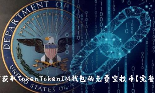 如何获取TokenTokenIM钱包的免费空投币？完整指南