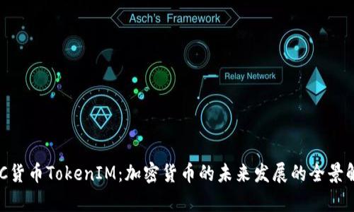 KNC货币TokenIM：加密货币的未来发展的全景解析