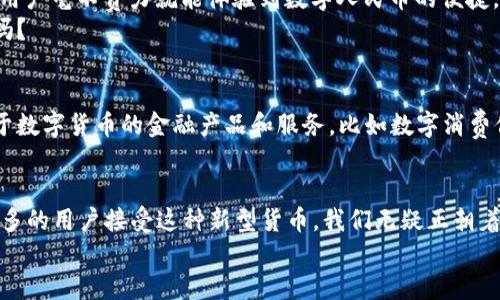   支付宝如何推动央行数字货币的普及与应用 / 

 guanjianci 支付宝, 央行数字货币, 数字支付, 金融科技 /guanjianci 

引言：数字货币的崛起
随着技术的迅速发展，数字货币逐渐从概念走向现实，成为金融体系中不可忽视的一部分。尤其是在中国，央行数字货币（DCEP）的推出，标志着中国金融科技的又一重大进步。而支付宝，这个曾经改变了人们支付习惯的应用，如今正积极向数字货币领域挺进，你是不是也对这个话题感到好奇？

央行数字货币的背景
在阐述支付宝与央行数字货币的关系前，我们有必要理解什么是央行数字货币。央行数字货币是由一个国家的中央银行发行的法定数字货币，与传统的纸币和硬币一样，拥有法偿性。这种数字货币不仅仅是支付工具，更是金融体系稳定与发展的新动力。央行数字货币的推出，旨在提升支付系统的效率，降低现金使用率，同时也有助于金融监管的透明化。

支付宝：数字支付的先行者
自2004年推出以来，支付宝就凭借其便捷的支付方式迅速获得用户青睐。在移动支付的浪潮中，支付宝不仅改变了人们的消费习惯，也推动了整个支付行业的发展。支付宝的用户数量已经超过十亿！这样庞大的用户基础，为央行数字货币的推广提供了良好的土壤。因为，当街头巷尾都有人使用支付宝时，数字货币自然也更容易被接受。

支付宝与央行数字货币的融合
支付宝与央行数字货币之间的关系，可以说是相辅相成的。支付宝不仅支持数字人民币的交易，还积极参与国家的数字货币试点工作。比如，深圳的数字人民币试点活动中，支付宝作为合作方，帮助用户体验数字人民币的便捷与安全。
你是否想过，为什么支付宝会如此积极地参与到央行数字货币的推广中？原因在于它不仅希望在这一创新中保持竞争优势，还希望通过推动数字人民币的普及，继续巩固其在数字支付领域的领先地位。

数字货币的优势与挑战
许多人对数字货币是否能够完全取代传统货币表示怀疑，你是不是也有这样的疑虑？其实，数字货币的确具备很多优势，比如速度快、成本低、透明度高等。然而，在普及的过程中，仍然面临着技术、安全、用户体验等多方面的挑战。
首先，技术的稳定性和安全性是数字货币能否被广泛接受的关键。如果技术系统存在漏洞，用户的资金安全将无法保障，这将使人们对数字货币产生抵触。而支付宝凭借其在技术上的积累，能够在很大程度上减少这些不确定性，增强用户的信任感。

支付宝推动数字货币普及的举措
那么，支付宝是如何推动数字货币普及的呢？首先，支付宝通过教育与宣导，提高用户对数字货币的认知。应用内通过图文并茂的方式向用户介绍数字人民币的功能和优势，让他们在不知不觉中接受这种新兴事物。你是否愿意尝试这样的一种新支付方式？
其次，支付宝积极搭建数字人民币的应用场景，比如在线购物、公共交通、餐饮等领域的应用，这些都是用户常接触的支付场景。当数字人民币能够与用户的日常生活紧密结合时，用户的接受程度自然会提高。

案例分析：用户体验的提升
以数字人民币在某大型连锁超市的应用为例，用户在支付时只需选择“数字人民币”选项，输入相应的密码，即可完成支付。这样的操作过程极为简单，一般用户毫不费力就能体验到数字人民币的便捷。而支付宝在这一过程中发挥了重要作用，了用户的支付体验。
通过用户反馈，支付宝不断调整和完善服务，让用户在使用数字货币的过程中感受到便利。这样的用户导向理念，你认为是未来数字货币发展的必经之路吗？

未来展望：数字货币的前景
展望未来，央行数字货币与支付宝的结合，将在更大程度上影响我们的消费习惯和金融生态。随着用户对数字人民币的逐步适应，未来可能会出现更多基于数字货币的金融产品和服务，比如数字消费信贷、数字资产管理等。而这些新服务，将进一步丰富我们的生活，提高金融服务的可及性。

结语：迎接数字货币的时代
总的来说，支付宝作为数字支付的先行者，在推动央行数字货币普及的过程中，不仅承担了应用场景的开发，还起到了教育和引导用户的重要作用。随着更多的用户接受这种新型货币，我们无疑正朝着一个更加数字化与智能化的金融未来迈进。
你是否对数字货币的未来充满期待？期待你的观点与我分享！