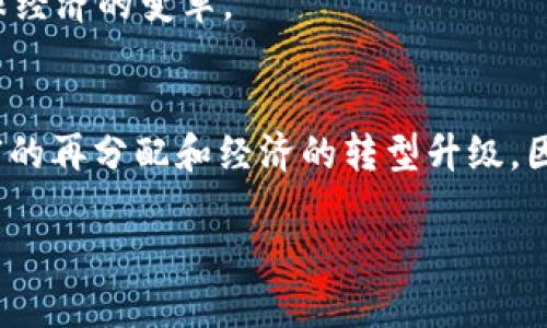   数字货币试验区方案：为未来数字经济铺路 / 

 guanjianci 数字货币, 试验区, 区块链, 经济发展 /guanjianci 

引言：数字货币的崛起
随着科技的迅猛发展，数字货币作为货币形式的一种新变革，正在逐步走入人们的视野。全球范围内的数字货币试验区正在如雨后春笋般涌现，成为各国政府、金融机构和科技企业相互博弈的战场。在这种背景下，我们不禁要问：数字货币试验区方案究竟能给经济发展带来怎样的改变？

数字货币试验区的概念解析
数字货币试验区是指国家或地区在特定的地理范围内进行数字货币相关技术和政策的测试和应用。这些试验区不仅是数字货币的平台，更是推动经济和金融改革的重要引擎。试验区的功能主要包括：技术标准的制定、商业模式的探索、金融监管的创新以及社会应用场景的扩展等。

数字货币试验区的必要性
随着传统金融体系的变革，数字货币的兴起不仅是技术发展的必然结果，也是满足新时代经济发展需求的必然选择。你是否注意到，许多人在日常交易中越来越倾向使用电子支付和数字钱包？这不仅反映了人们对交易便利性的追求，更是金融科技进步带来的市场变化。试验区的设立，有助于我们在法律、监管、技术等各方面进行前瞻性探索，确保数字货币在未来的稳定发展。

试验区方案的具体架构
那么，数字货币试验区方案应该如何设计呢？一个成功的试验区方案应当具备以下几个核心要素：
ul
    listrong法制环境： /strong创建一个适合数字货币发展的法律框架，明确数字货币的法律地位、交易规则、用户权益保护等。/li
    listrong技术基础设施： /strong建立安全高效的技术基础设施，包括区块链平台、交易系统、用户身份认证机制等。/li
    listrong金融监管： /strong构建健全的金融监管体系，确保数字货币交易的安全性，防范洗钱、诈骗等不法行为。/li
    listrong市场机制： /strong探索数字货币的市场机制，促进各类经济主体的参与，形成一个健康的市场生态。/li
    listrong社会应用： /strong推动数字货币在社交、商业、公共服务等各领域的应用，彰显其便利性和高效性。/li
/ul

数字货币应用场景的多样性
试验区的成功与否，不仅在于技术的完备，也在于能否有效推进数字货币在实际场景中的应用。你是否想过，在我们的日常生活中，数字货币可以如何“改变游戏规则”？以下是一些潜在的应用场景：
ul
    listrong消费支付： /strong无论是在超市购物、餐厅消费，还是在网上购物，数字货币的使用将大大提高支付的便捷性和效率。/li
    listrong跨境支付： /strong通过数字货币的应用，跨境交易将不再受限于传统金融机构的渠道，降低了交易成本和时间。/li
    listrong微支付： /strong在内容创作、游戏等领域，数字货币的微支付特性将促进内容的分享和传播。/li
    listrong慈善捐赠： /strong数字货币的透明性和不可篡改性，将为慈善捐赠的信任度提供保障。/li
/ul

数字货币试验区的典型案例
为了更好地理解数字货币试验区的运作模式，我们可以看看几项典型的案例：
ul
    listrong中国数字货币试验区： /strong中国在多个城市设立了数字人民币的试验区，用户可以通过手机应用体验转账、支付、红包等功能。这一项目的目标在于探索数字货币的实际应用效果，为未来的推广奠定基础。/li
    listrong欧洲的数字欧元项目： /strong欧盟正在探讨推出数字欧元的可能性，以满足快速发展的数字经济对货币形式的多样化需求。/li
/ul

挑战与未来展望
虽然数字货币试验区展示出巨大的发展潜力，但我们也不可忽视其面临的挑战。比如：
ul
    listrong技术安全： /strong区块链技术虽然具备高度的安全性，但仍需防范黑客攻击和数据泄露等风险。/li
    listrong监管政策： /strong各国对于数字货币的监管政策尚不统一，可能会造成市场的不确定性。/li
    listrong公众认知： /strong不少人对数字货币的认知仍停留在表面，如何增强公众的信任感与理解度是推广的重要环节。/li
/ul
你是否也意识到，在这样一个快速变化的时代，建立一个高效的数字货币试验区，将是推动数字经济发展的重要一步？这不仅有助于提升国家的金融科技水平，也将引领全球经济的变革。

结论：迈向数字经济的新篇章
数字货币试验区的探索与实践，可以说是数字经济发展进程中的一座重要里程碑。通过积极推进相关政策、技术研发及市场应用，我们有机会站在新时代的风口上，实现财富的再分配和经济的转型升级。因此，我们期待着未来的数字经济，将为我们每一个人带来更美好的生活。

最后，你是否对数字货币试验区的未来充满期待？你是否也想参与到这一伟大的变革中呢？让我们一起思考、讨论，共同迎接数字经济的光明未来吧！