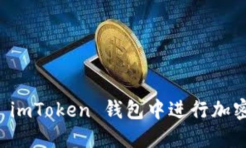 如何在 imToken 钱包中进行加密币交易