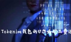 如何使用Tokenim钱包的U作为