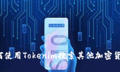 如何使用Tokenim搜索其他加密货币？