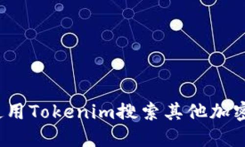 如何使用Tokenim搜索其他加密货币？