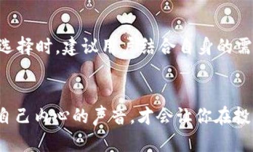 baotiTokenim与TokenimMax的区别解析：选择最适合你的代币管理工具/baoti
Tokenim, TokenimMax, 代币管理, 数字货币工具/guanjianci

引言
在当今数字货币蓬勃发展的时代，越来越多的投资者开始重视代币管理工具。无论你是刚刚踏入数字货币领域的新手，还是深入研究多种代币的老手，选择合适的工具对于资产管理至关重要。Tokenim和TokenimMax便是市面上两款备受瞩目的代币管理工具。接下来，我们将深入探讨这两款工具的区别及其适用场景，帮助你找到最适合自己的选择。

Tokenim概述
Tokenim是一款旨在简化数字货币投资管理的工具。它提供了多种功能，包括资产跟踪、市场数据分析以及交易提醒等，帮助用户更好地把握市场动态。Tokenim的界面友好，操作简单，适合各种水平的用户。

TokenimMax概述
与Tokenim相比，TokenimMax定位于更为高级的用户群体。它不仅延续了Tokenim的基本功能，还增加了许多高级分析工具和个性化配置选项。TokenimMax的用户能够享受到更多的市场深度分析、统计数据以及自定义指标，让他们在投资决策上更加精准。

功能对比
我们可以从多个维度来对比这两款工具的功能。首先，从基本功能上讲，Tokenim提供了资产追踪和简单的市场分析，这对于那些想要快速掌握投资状态的用户非常合适。你是不是也这么认为？而TokenimMax则在此基础上进一步提供了定制化数据分析和综合报表生成功能，符合那些对数据分析要求较高的用户。

用户友好性
在用户体验方面，Tokenim的设计理念是“易用为王”。无论你在代币管理方面有多少经验，它的操作界面相对简单直观，让用户可以快速上手。而TokenimMax虽然同样注重用户体验，但因为其功能复杂，初始设置和数据分析工具的使用可能需要花费更多的时间来适应。

目标受众
针对不同的用户群体，选择的工具也应该各有侧重。Tokenim更适合那些刚入门的用户，尤其是那些只需要基本资产管理功能的投资者。反之，TokenimMax则吸引了大量专业投资者以及对市场数据有较高需求的人群。在选择之前，你是否考虑过自己的投资需求和使用习惯呢？

定价策略
在价格上，Tokenim的订阅费用相对较低，这使得它更容易被广泛接受。而TokenimMax作为一款高级工具，价格自然会高一些，但对于那些需要使用高级功能的专业人士而言，这笔费用还是值得的。你是否觉得高价的工具必然带来更好的投资回报呢？

市场反馈
各大社区的用户反馈可以作为选择代币管理工具的重要参考依据。Tokenim因其易用性和基本功能受到许多用户的喜爱，特别是在新手中形成了良好的口碑。而TokenimMax则由于其强大的功能集和灵活性，成为一些专业机构和分析师的首选。不同的用户群体对这两款工具的看法却截然不同，你是哪一方呢？

总结与建议
总体来看，Tokenim和TokenimMax各有千秋，前者以简约、易用取胜，适合刚入门的用户；而后者则以丰富的功能和深度分析为优势，更适合有经验的投资者。在选择时，建议用户结合自身的需要来做出决策。如果你只是想简单管理投资，Tokenim完全可以满足需求；但如果你渴望更深层次的市场分析与预测，TokenimMax无疑是更好的选择。

最后的思考
在数字货币市场中，适合自己的工具远比流行的工具更为重要。你是否已经为自己的数字资产选择了合适的管理工具呢？在数字货币的世界里，灵活选择、遵循自己内心的声音，才会让你在投资的旅程中走得更远。记得不断探索新的工具，保持灵活的心态，让我们的投资策略与时俱进！