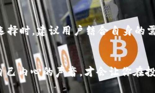 baotiTokenim与TokenimMax的区别解析：选择最适合你的代币管理工具/baoti
Tokenim, TokenimMax, 代币管理, 数字货币工具/guanjianci

引言
在当今数字货币蓬勃发展的时代，越来越多的投资者开始重视代币管理工具。无论你是刚刚踏入数字货币领域的新手，还是深入研究多种代币的老手，选择合适的工具对于资产管理至关重要。Tokenim和TokenimMax便是市面上两款备受瞩目的代币管理工具。接下来，我们将深入探讨这两款工具的区别及其适用场景，帮助你找到最适合自己的选择。

Tokenim概述
Tokenim是一款旨在简化数字货币投资管理的工具。它提供了多种功能，包括资产跟踪、市场数据分析以及交易提醒等，帮助用户更好地把握市场动态。Tokenim的界面友好，操作简单，适合各种水平的用户。

TokenimMax概述
与Tokenim相比，TokenimMax定位于更为高级的用户群体。它不仅延续了Tokenim的基本功能，还增加了许多高级分析工具和个性化配置选项。TokenimMax的用户能够享受到更多的市场深度分析、统计数据以及自定义指标，让他们在投资决策上更加精准。

功能对比
我们可以从多个维度来对比这两款工具的功能。首先，从基本功能上讲，Tokenim提供了资产追踪和简单的市场分析，这对于那些想要快速掌握投资状态的用户非常合适。你是不是也这么认为？而TokenimMax则在此基础上进一步提供了定制化数据分析和综合报表生成功能，符合那些对数据分析要求较高的用户。

用户友好性
在用户体验方面，Tokenim的设计理念是“易用为王”。无论你在代币管理方面有多少经验，它的操作界面相对简单直观，让用户可以快速上手。而TokenimMax虽然同样注重用户体验，但因为其功能复杂，初始设置和数据分析工具的使用可能需要花费更多的时间来适应。

目标受众
针对不同的用户群体，选择的工具也应该各有侧重。Tokenim更适合那些刚入门的用户，尤其是那些只需要基本资产管理功能的投资者。反之，TokenimMax则吸引了大量专业投资者以及对市场数据有较高需求的人群。在选择之前，你是否考虑过自己的投资需求和使用习惯呢？

定价策略
在价格上，Tokenim的订阅费用相对较低，这使得它更容易被广泛接受。而TokenimMax作为一款高级工具，价格自然会高一些，但对于那些需要使用高级功能的专业人士而言，这笔费用还是值得的。你是否觉得高价的工具必然带来更好的投资回报呢？

市场反馈
各大社区的用户反馈可以作为选择代币管理工具的重要参考依据。Tokenim因其易用性和基本功能受到许多用户的喜爱，特别是在新手中形成了良好的口碑。而TokenimMax则由于其强大的功能集和灵活性，成为一些专业机构和分析师的首选。不同的用户群体对这两款工具的看法却截然不同，你是哪一方呢？

总结与建议
总体来看，Tokenim和TokenimMax各有千秋，前者以简约、易用取胜，适合刚入门的用户；而后者则以丰富的功能和深度分析为优势，更适合有经验的投资者。在选择时，建议用户结合自身的需要来做出决策。如果你只是想简单管理投资，Tokenim完全可以满足需求；但如果你渴望更深层次的市场分析与预测，TokenimMax无疑是更好的选择。

最后的思考
在数字货币市场中，适合自己的工具远比流行的工具更为重要。你是否已经为自己的数字资产选择了合适的管理工具呢？在数字货币的世界里，灵活选择、遵循自己内心的声音，才会让你在投资的旅程中走得更远。记得不断探索新的工具，保持灵活的心态，让我们的投资策略与时俱进！