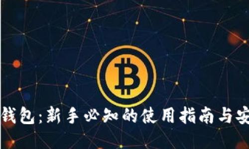 以太坊钱包：新手必知的使用指南与安全技巧