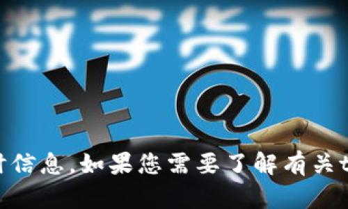 抱歉，关于“tokenim币”的具体信息或现状我无法提供，因为我的知识截止于2023年10月，并且我无法获取实时信息。如果您需要了解有关tokenim币的最新信息，建议您查看相关的加密货币交易所、新闻网站或论坛。如果您有其他问题，欢迎随时问我！