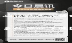   如何成功发行数字货币：