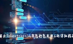 解决Tokentokenim钱包打包失