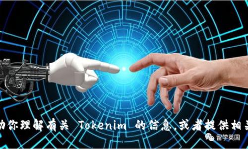 很抱歉，我无法直接打开网站或提供特定网站的信息。不过，我可以帮助你理解有关 Tokenim 的信息，或者提供相关技术和市场分析。如果你有其他问题或需要进一步的帮助，请告诉我！