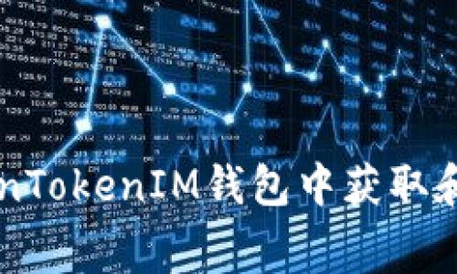 如何在TokenTokenIM钱包中获取和管理免费币