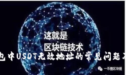以太坊钱包中USDT无效地址的常见问题及解决方案